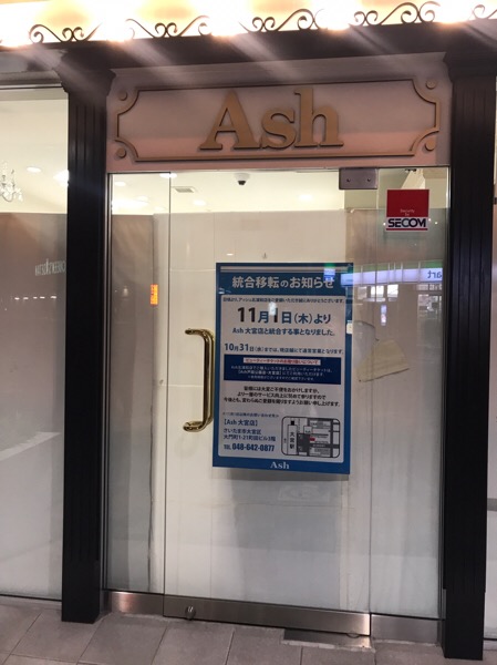 重要なお知らせ Ash北浦和店は 18年10月末日をもって 閉店します Shingosasaki Com
